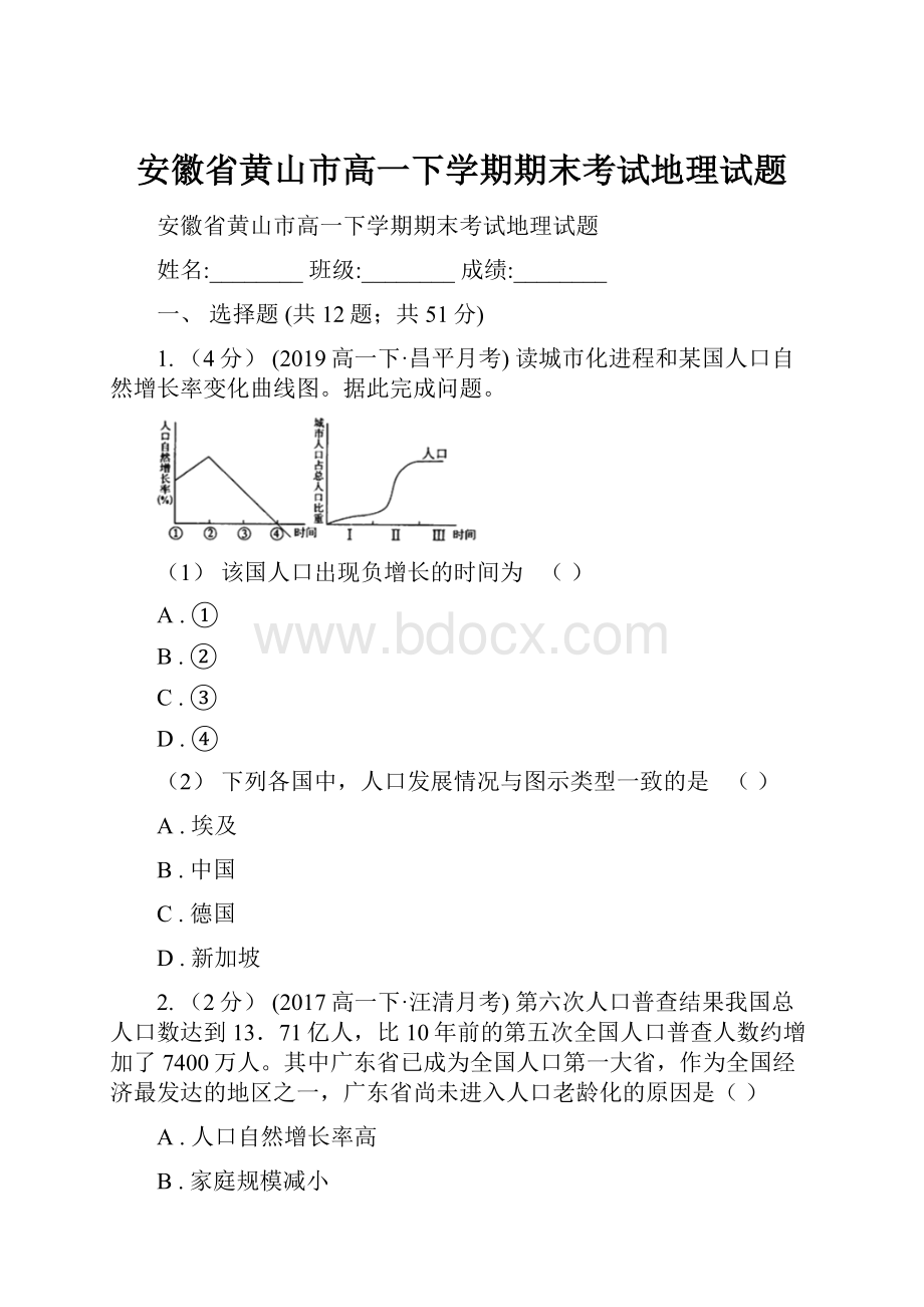 安徽省黄山市高一下学期期末考试地理试题.docx