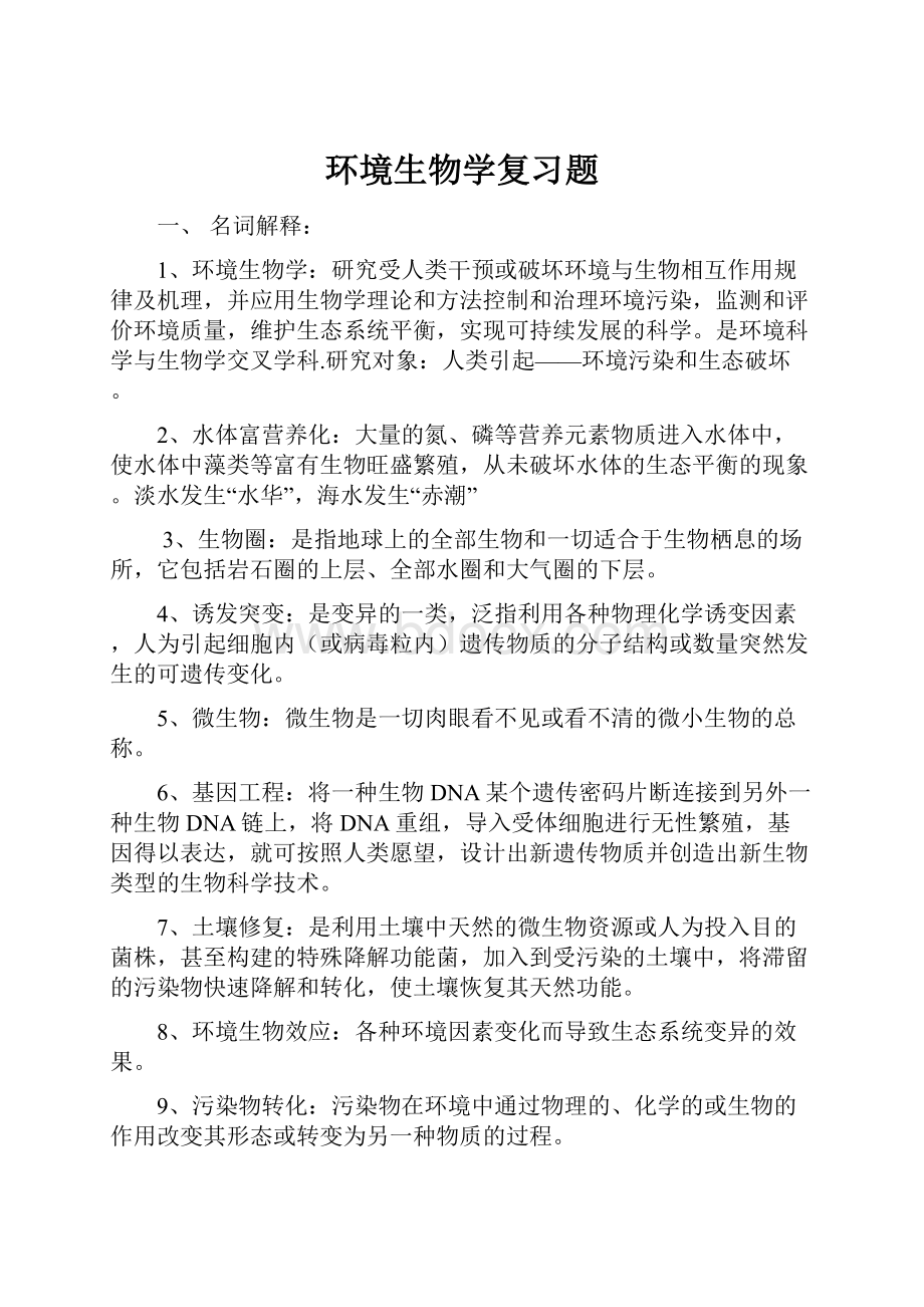 环境生物学复习题.docx_第1页