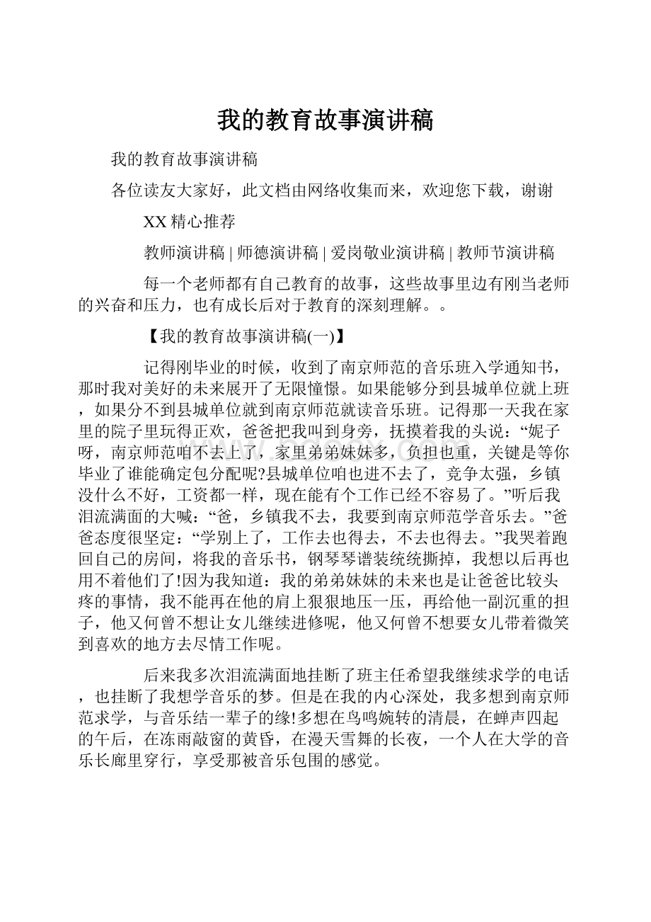 我的教育故事演讲稿.docx