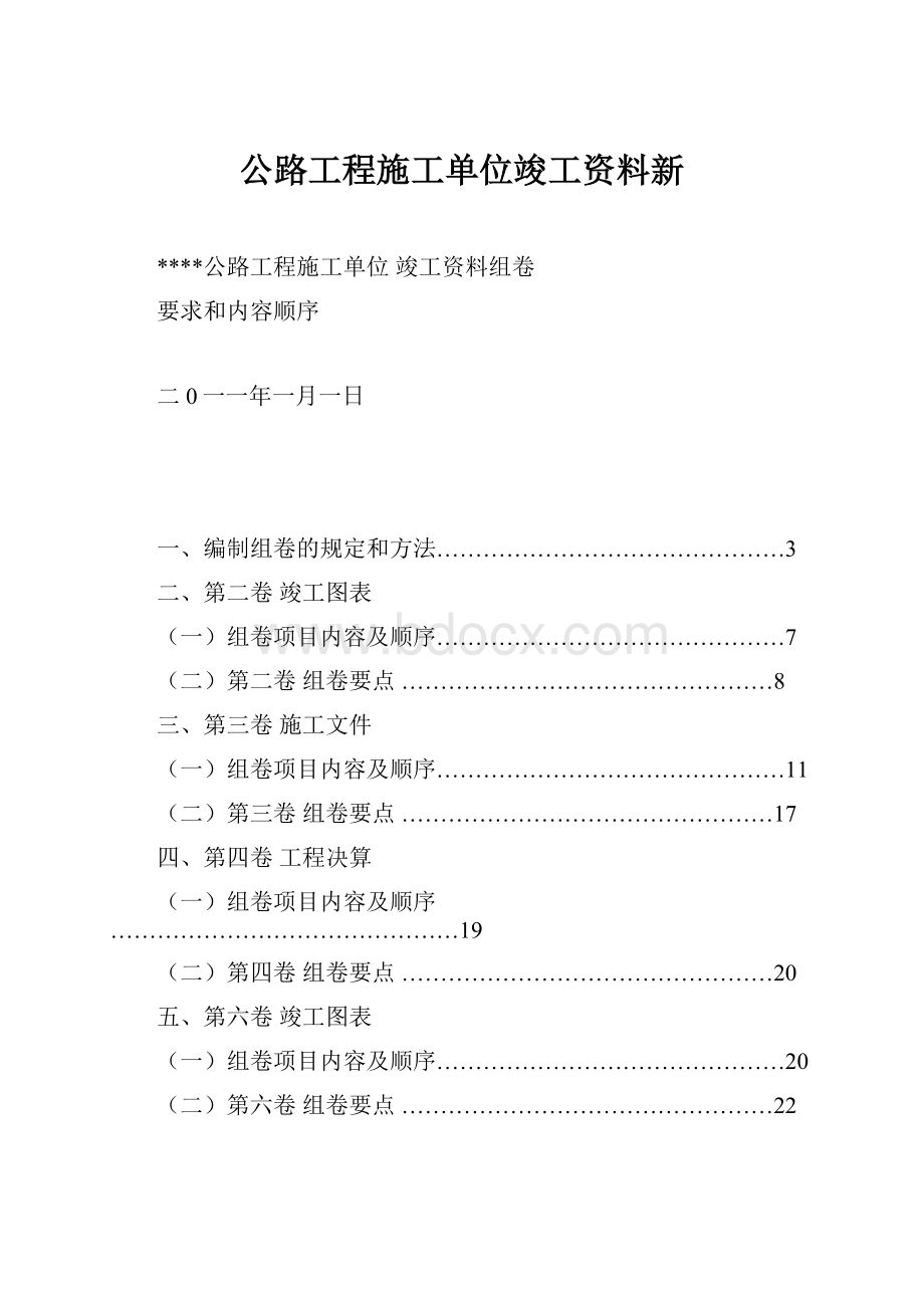 公路工程施工单位竣工资料新.docx