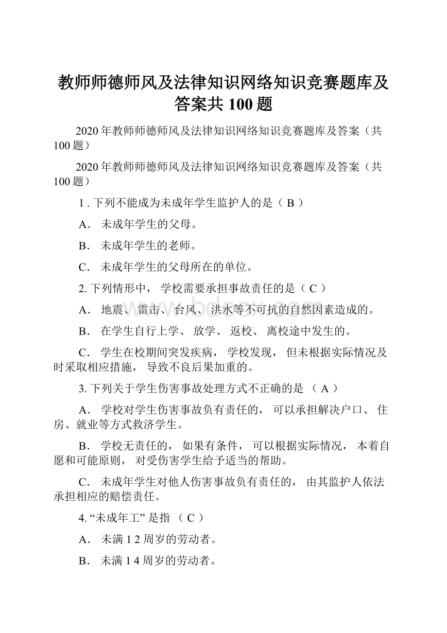 教师师德师风及法律知识网络知识竞赛题库及答案共100题.docx