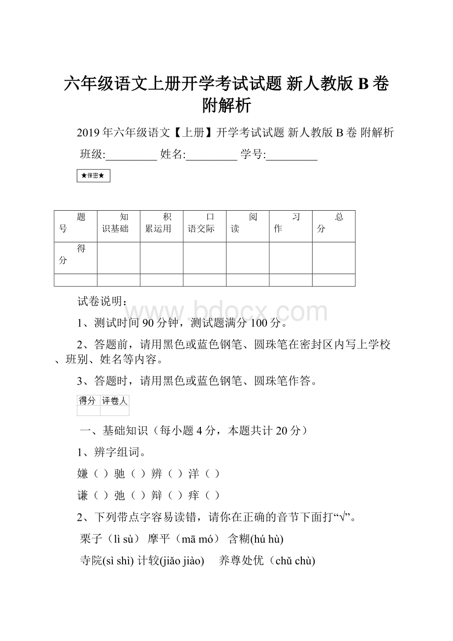 六年级语文上册开学考试试题 新人教版B卷 附解析.docx