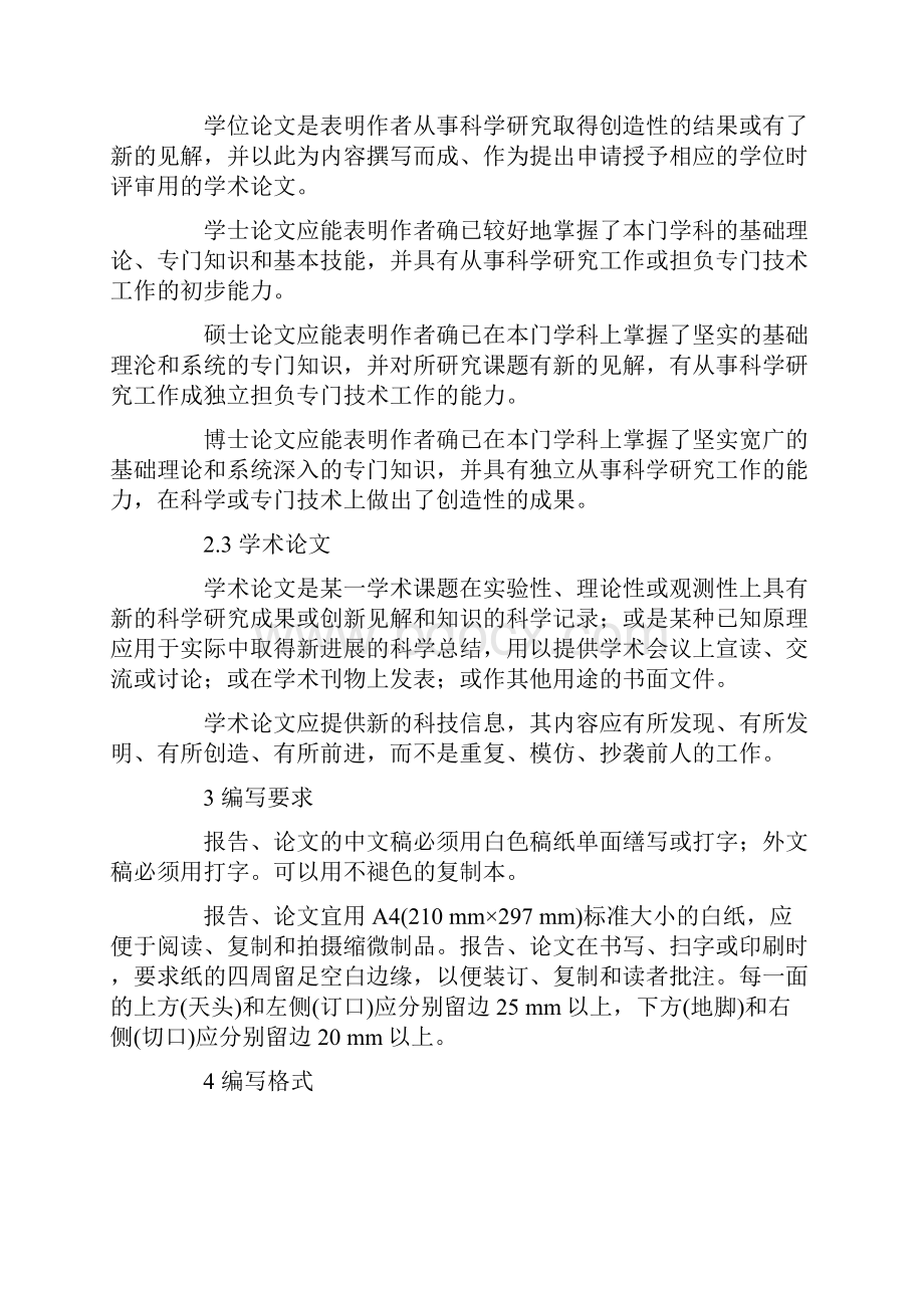 国家标准GB771387科学技术报告学位论文和学术论文的编写格式.docx_第2页