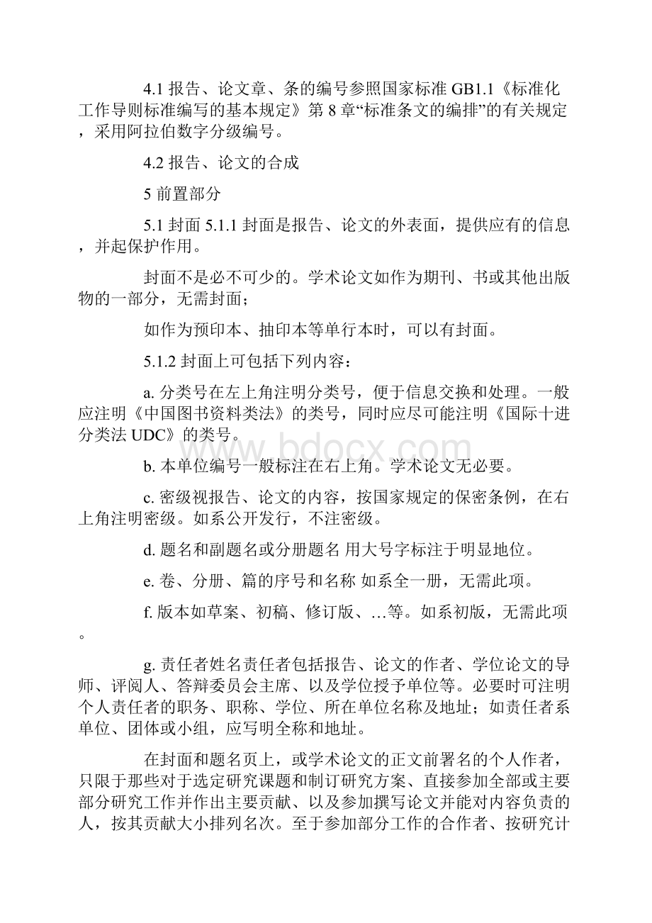 国家标准GB771387科学技术报告学位论文和学术论文的编写格式.docx_第3页