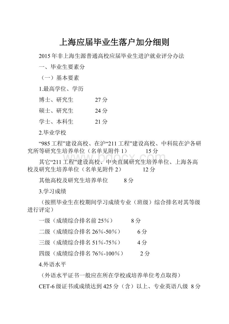 上海应届毕业生落户加分细则.docx_第1页