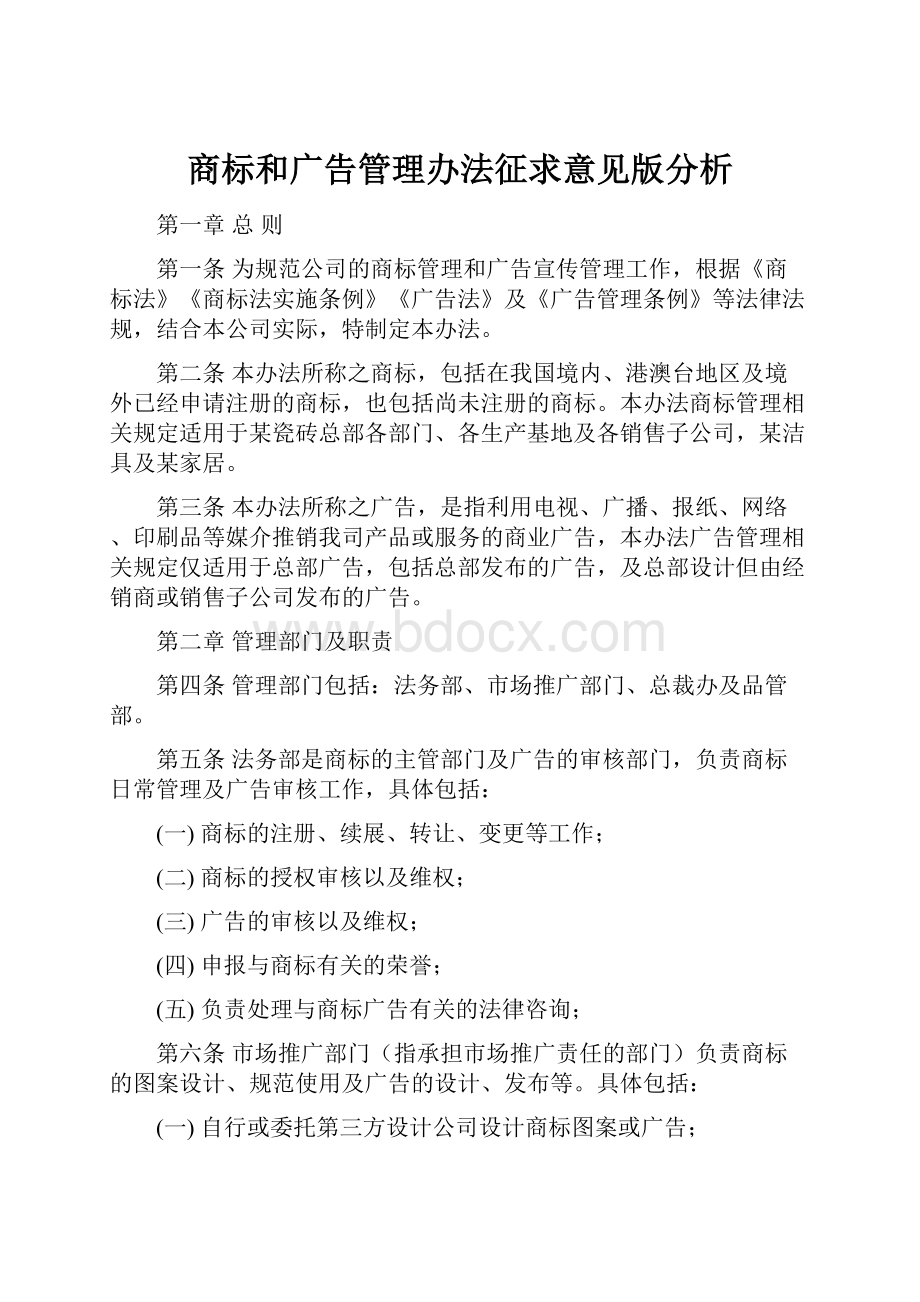 商标和广告管理办法征求意见版分析.docx