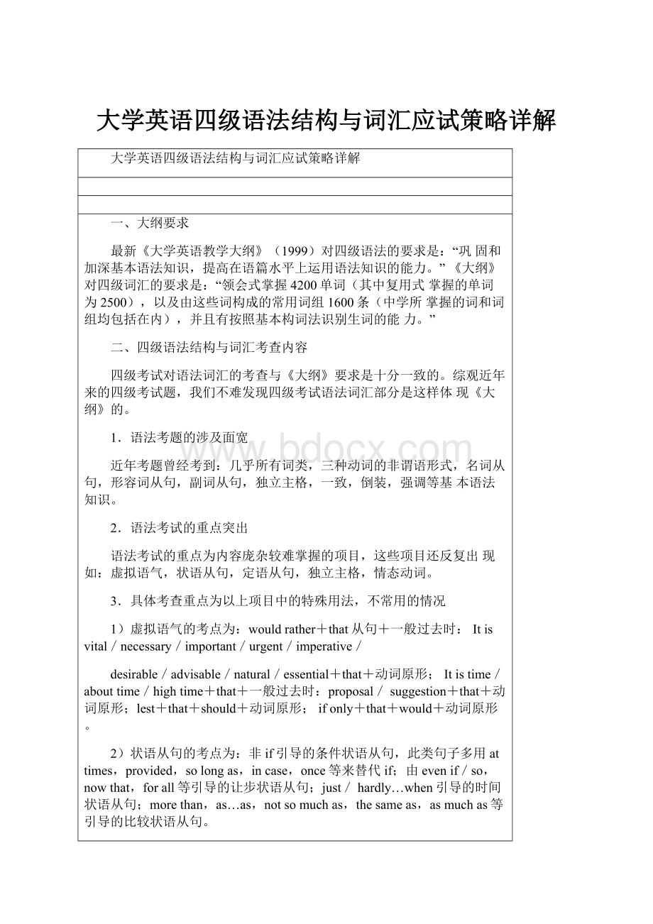 大学英语四级语法结构与词汇应试策略详解.docx