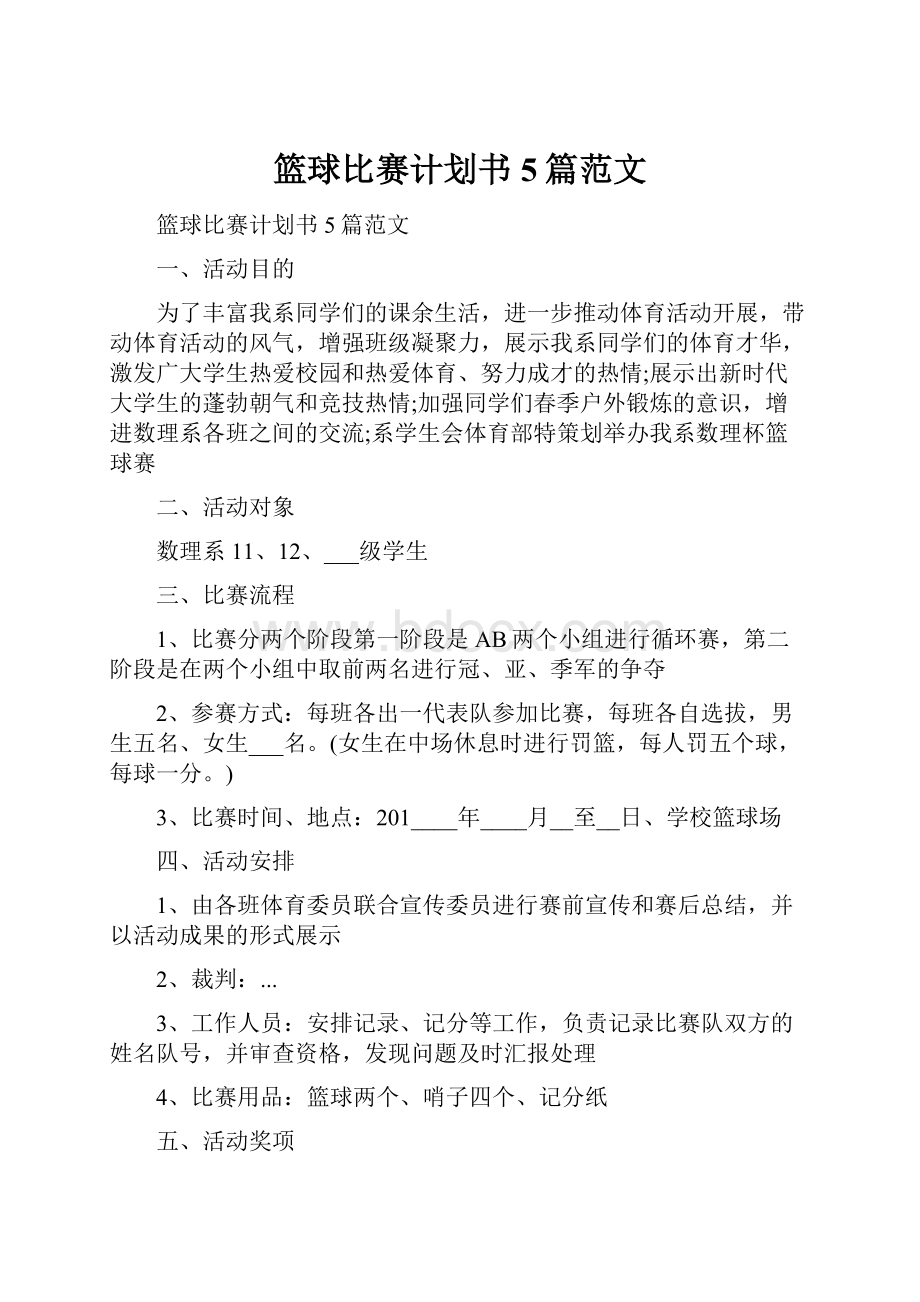 篮球比赛计划书5篇范文.docx_第1页