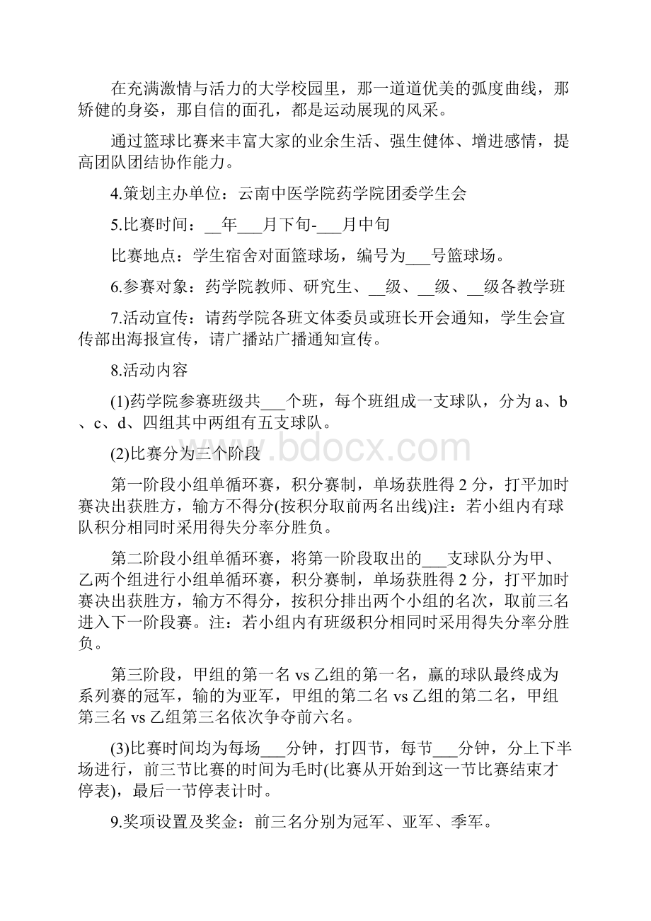 篮球比赛计划书5篇范文.docx_第3页