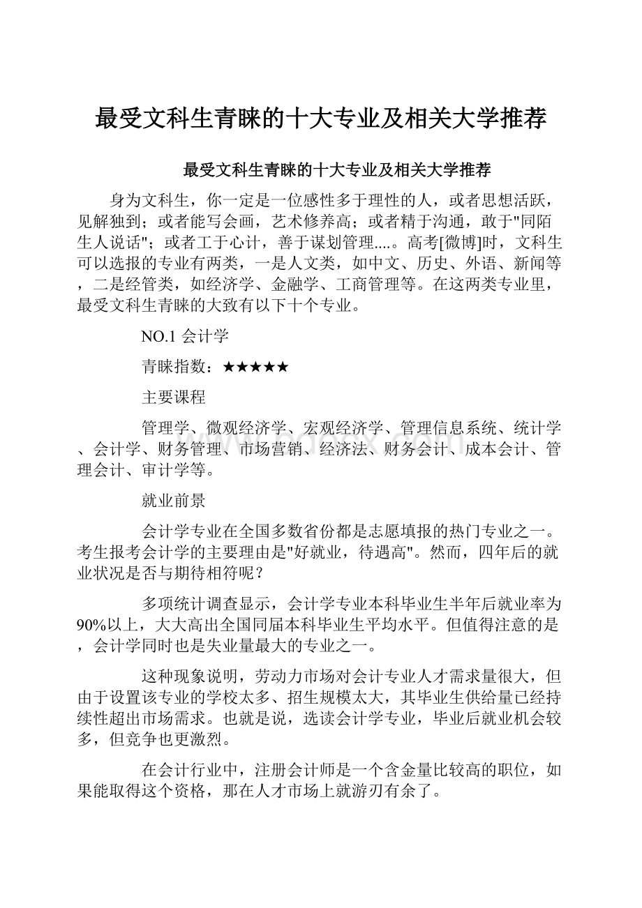 最受文科生青睐的十大专业及相关大学推荐.docx