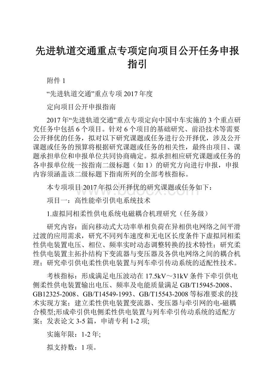 先进轨道交通重点专项定向项目公开任务申报指引.docx_第1页