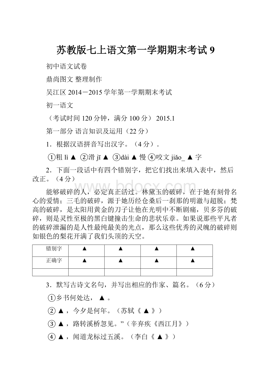 苏教版七上语文第一学期期末考试 9.docx