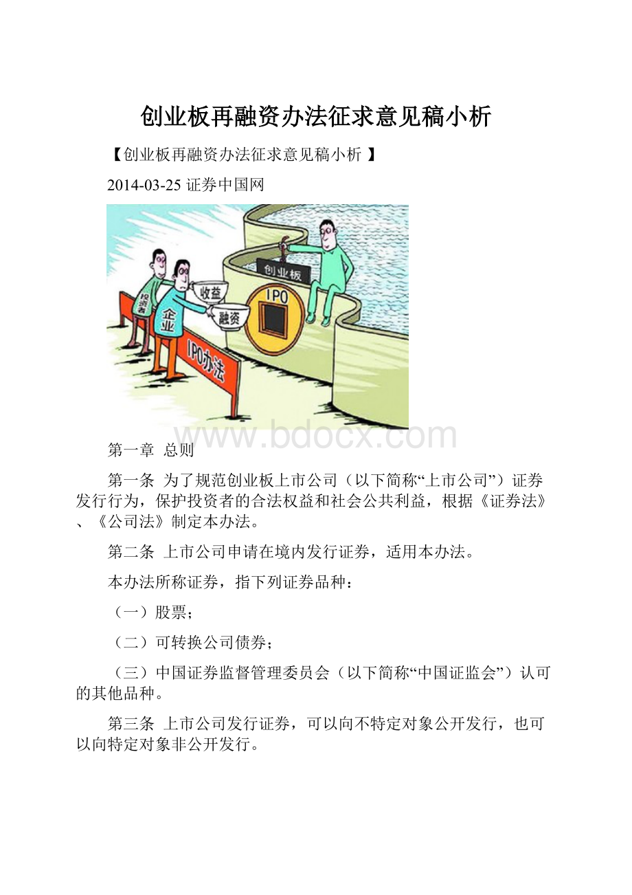 创业板再融资办法征求意见稿小析.docx