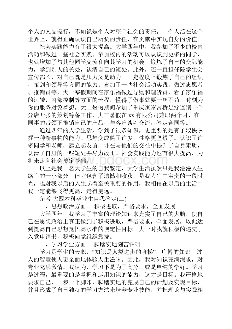 借鉴精选的大四本科毕业生自我鉴定五篇合集.docx_第2页