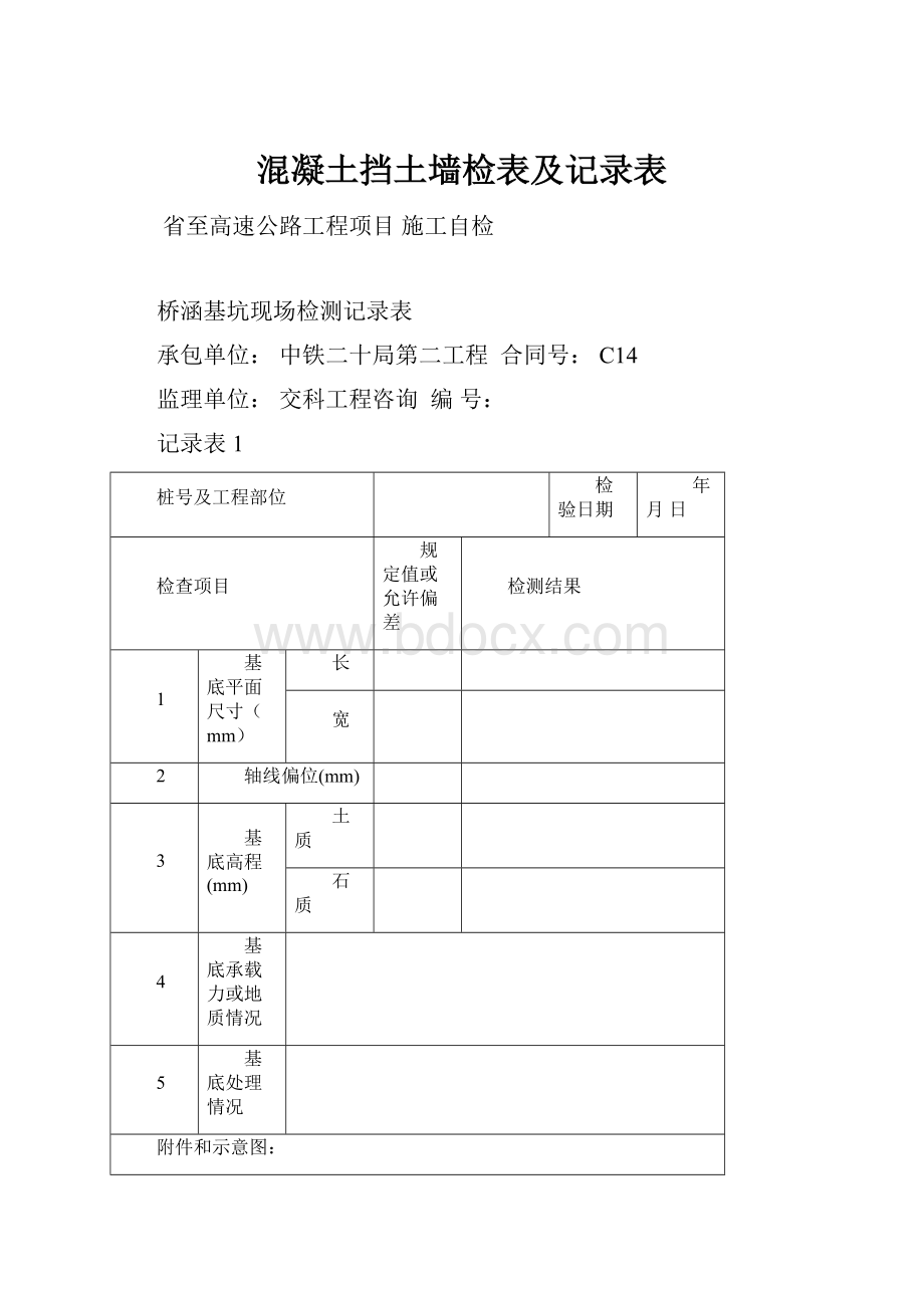 混凝土挡土墙检表及记录表.docx_第1页