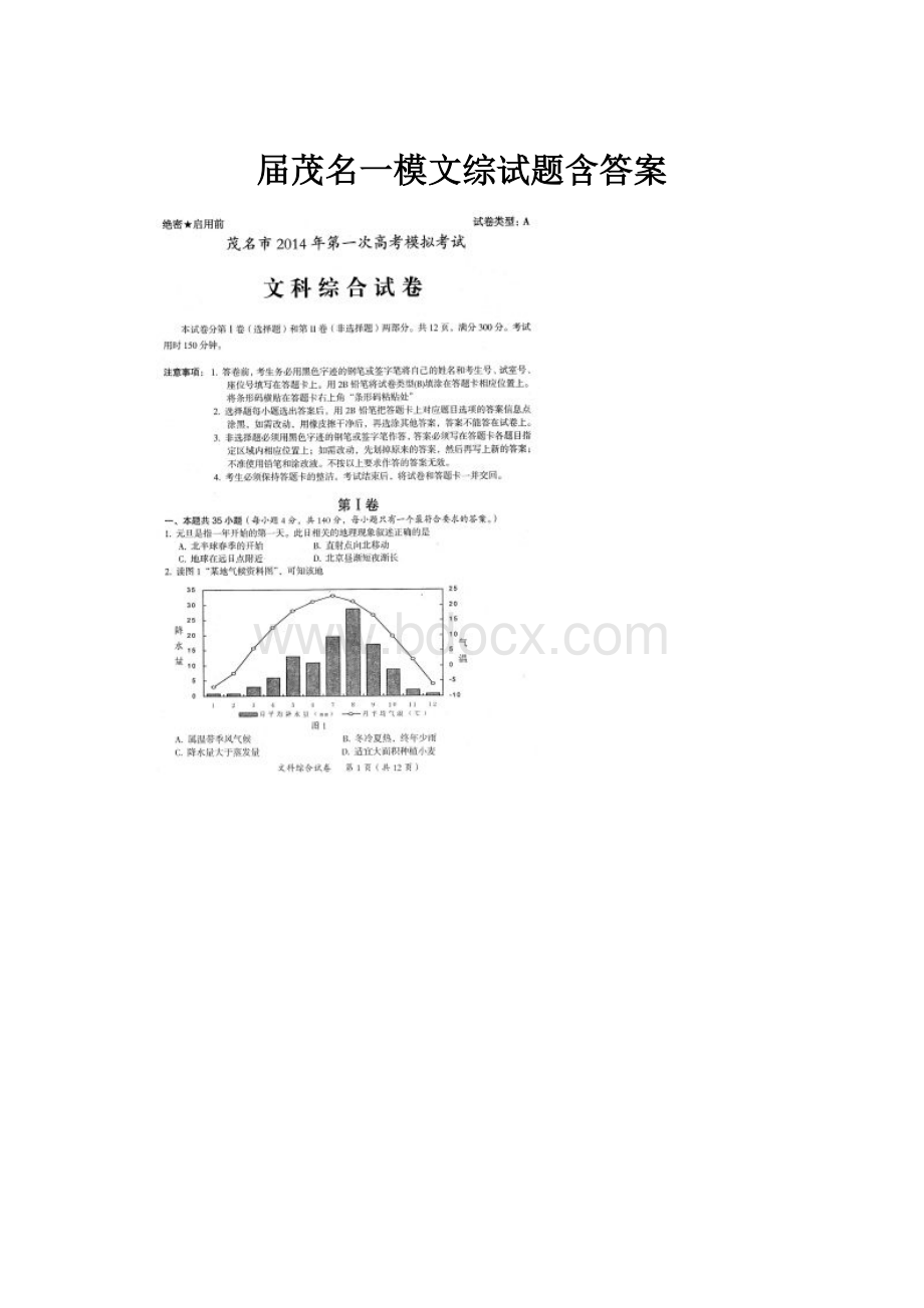 届茂名一模文综试题含答案.docx_第1页