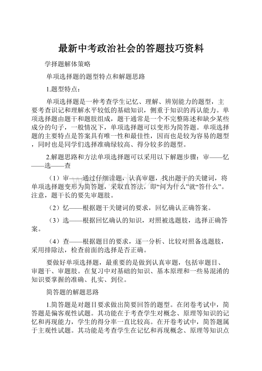 最新中考政治社会的答题技巧资料.docx