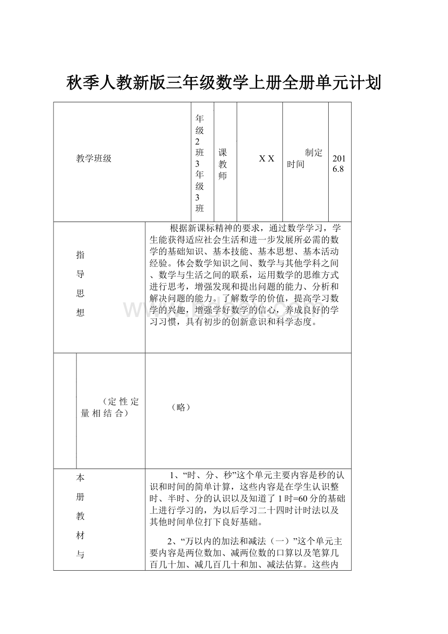 秋季人教新版三年级数学上册全册单元计划.docx_第1页