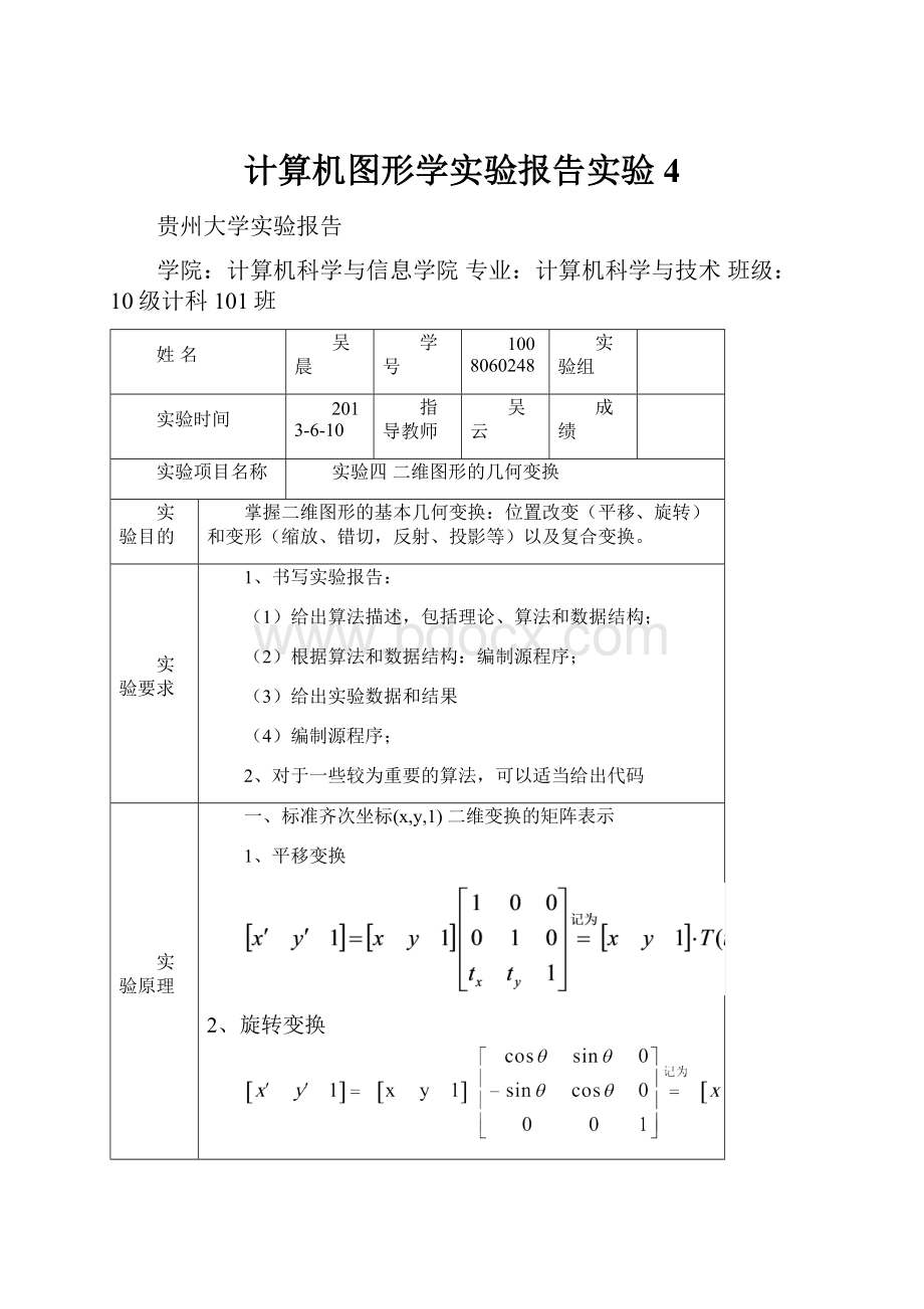 计算机图形学实验报告实验4.docx_第1页