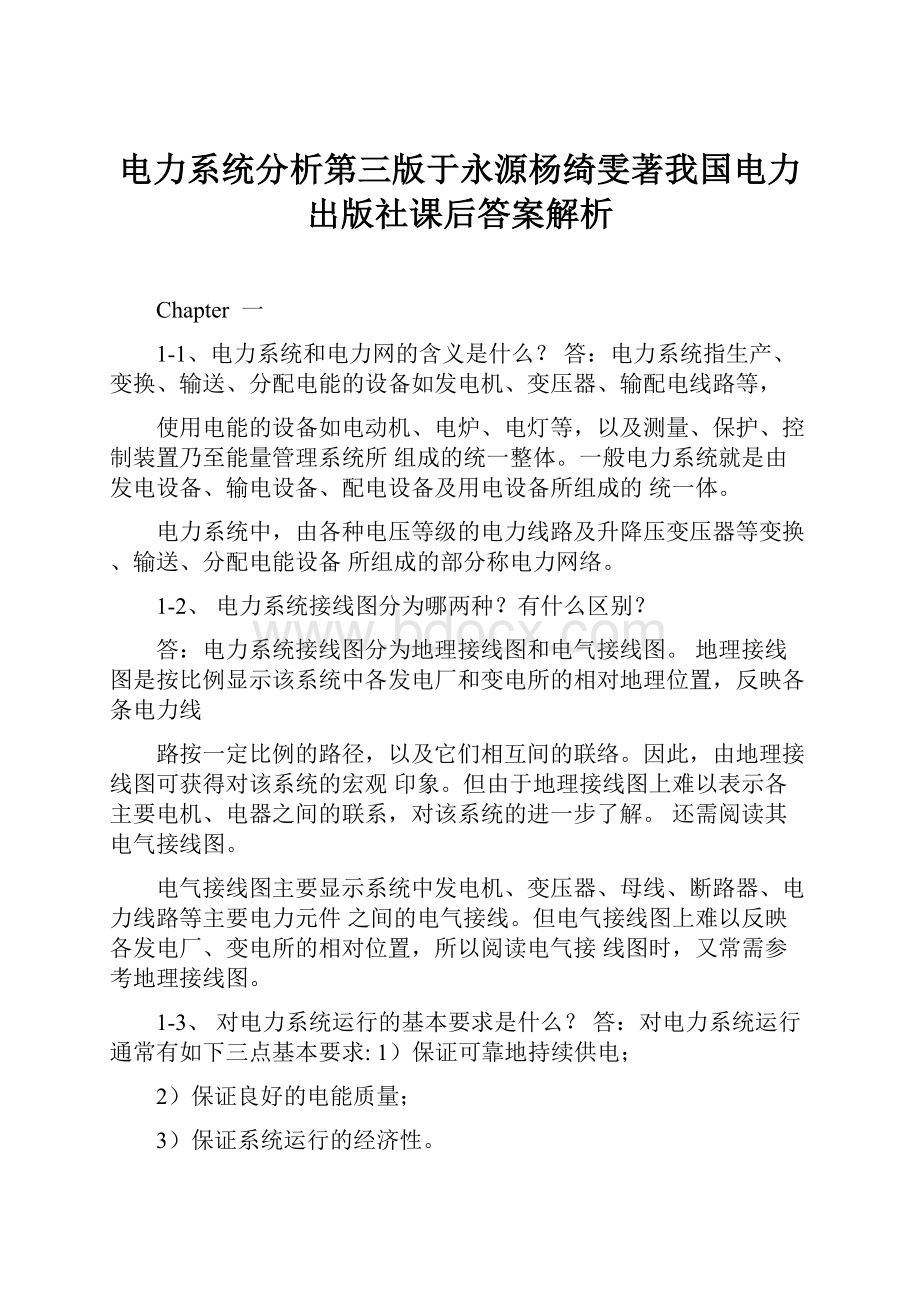 电力系统分析第三版于永源杨绮雯著我国电力出版社课后答案解析.docx