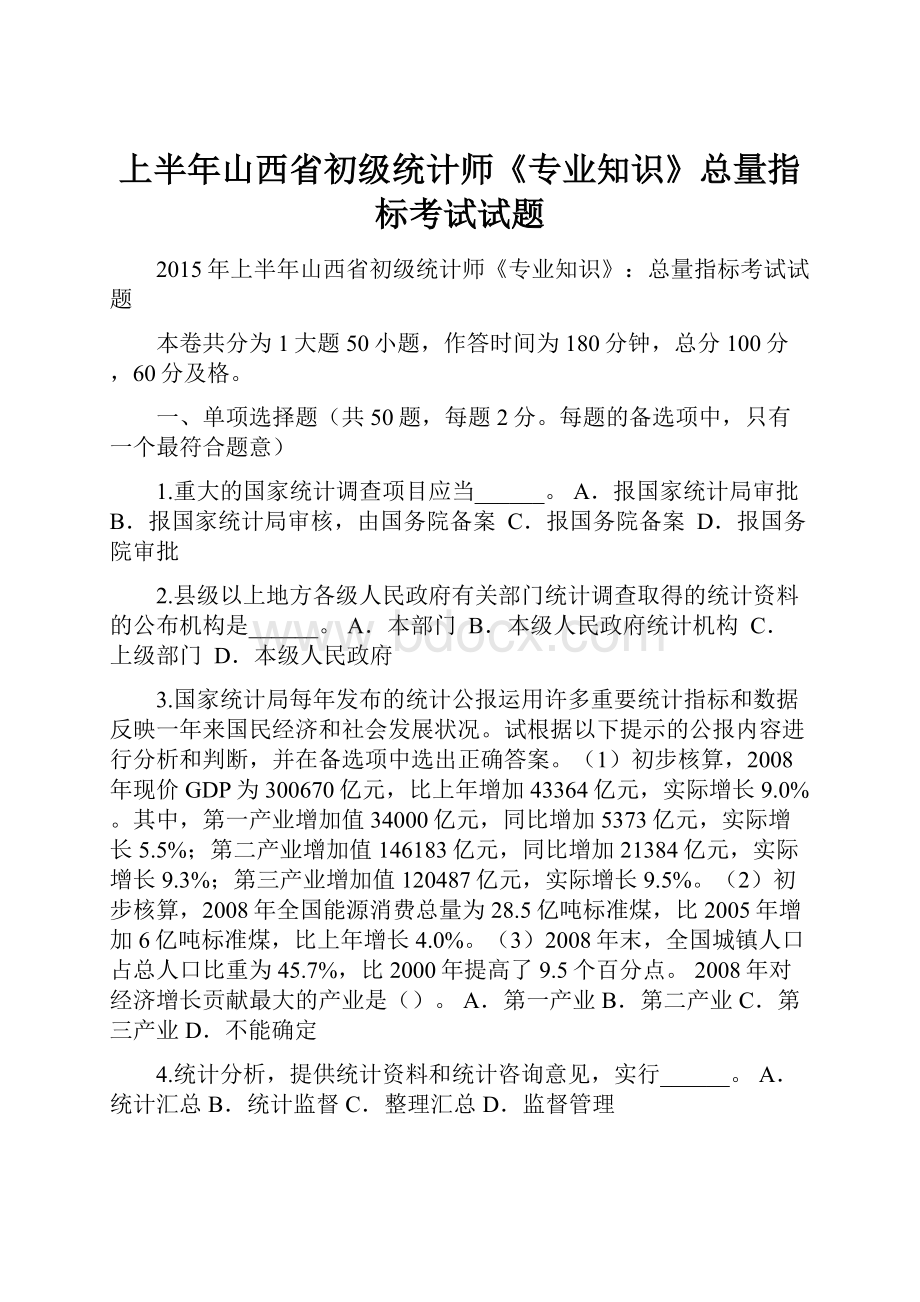 上半年山西省初级统计师《专业知识》总量指标考试试题.docx_第1页