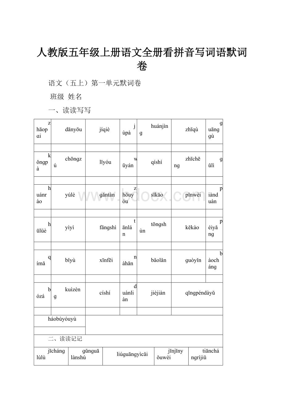 人教版五年级上册语文全册看拼音写词语默词卷.docx_第1页