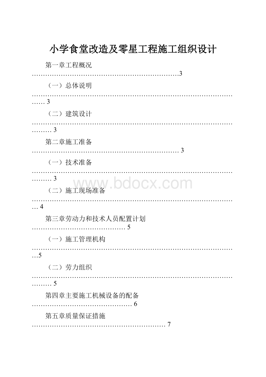 小学食堂改造及零星工程施工组织设计.docx