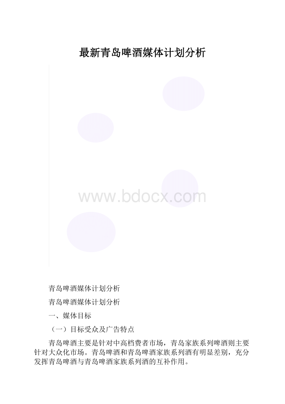 最新青岛啤酒媒体计划分析.docx_第1页