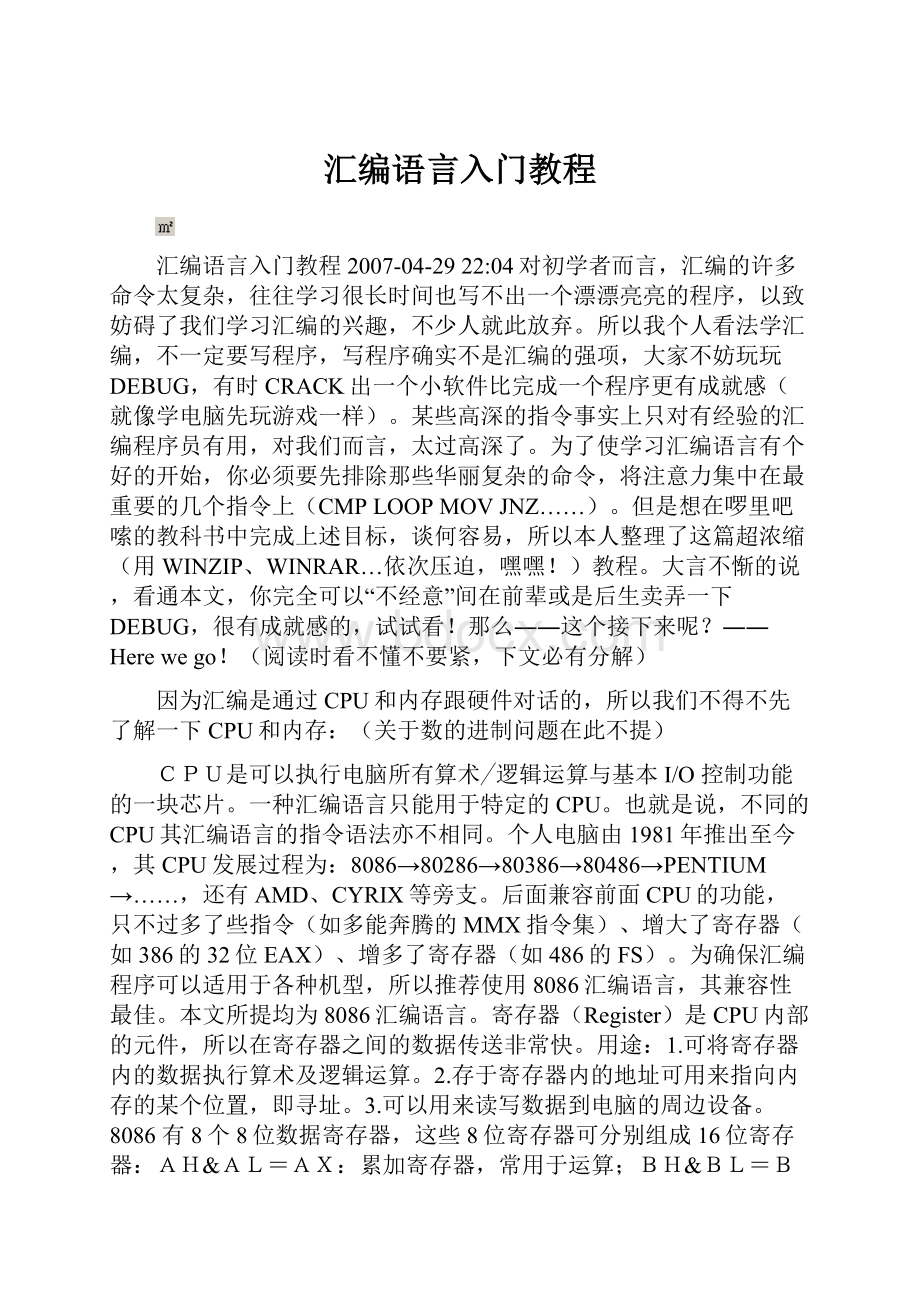 汇编语言入门教程.docx