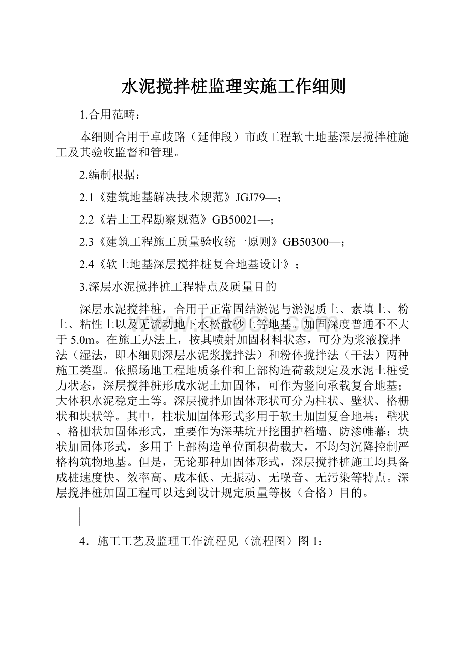 水泥搅拌桩监理实施工作细则.docx_第1页