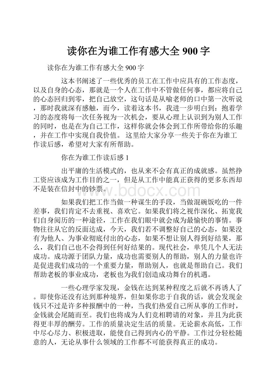 读你在为谁工作有感大全900字.docx