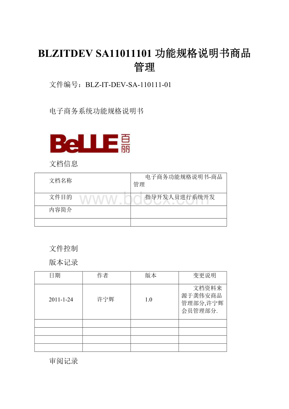 BLZITDEV SA11011101 功能规格说明书商品管理.docx_第1页