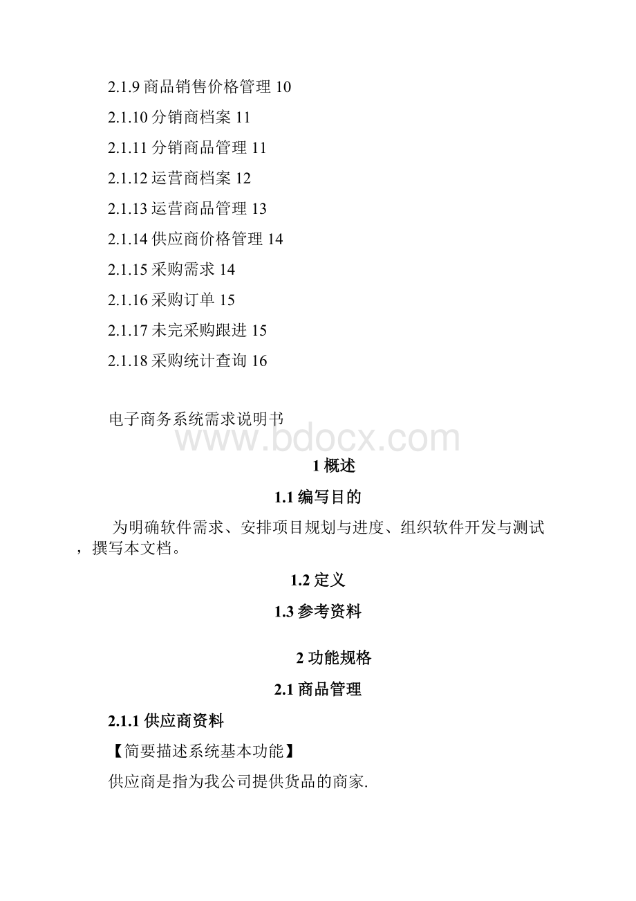 BLZITDEV SA11011101 功能规格说明书商品管理.docx_第3页