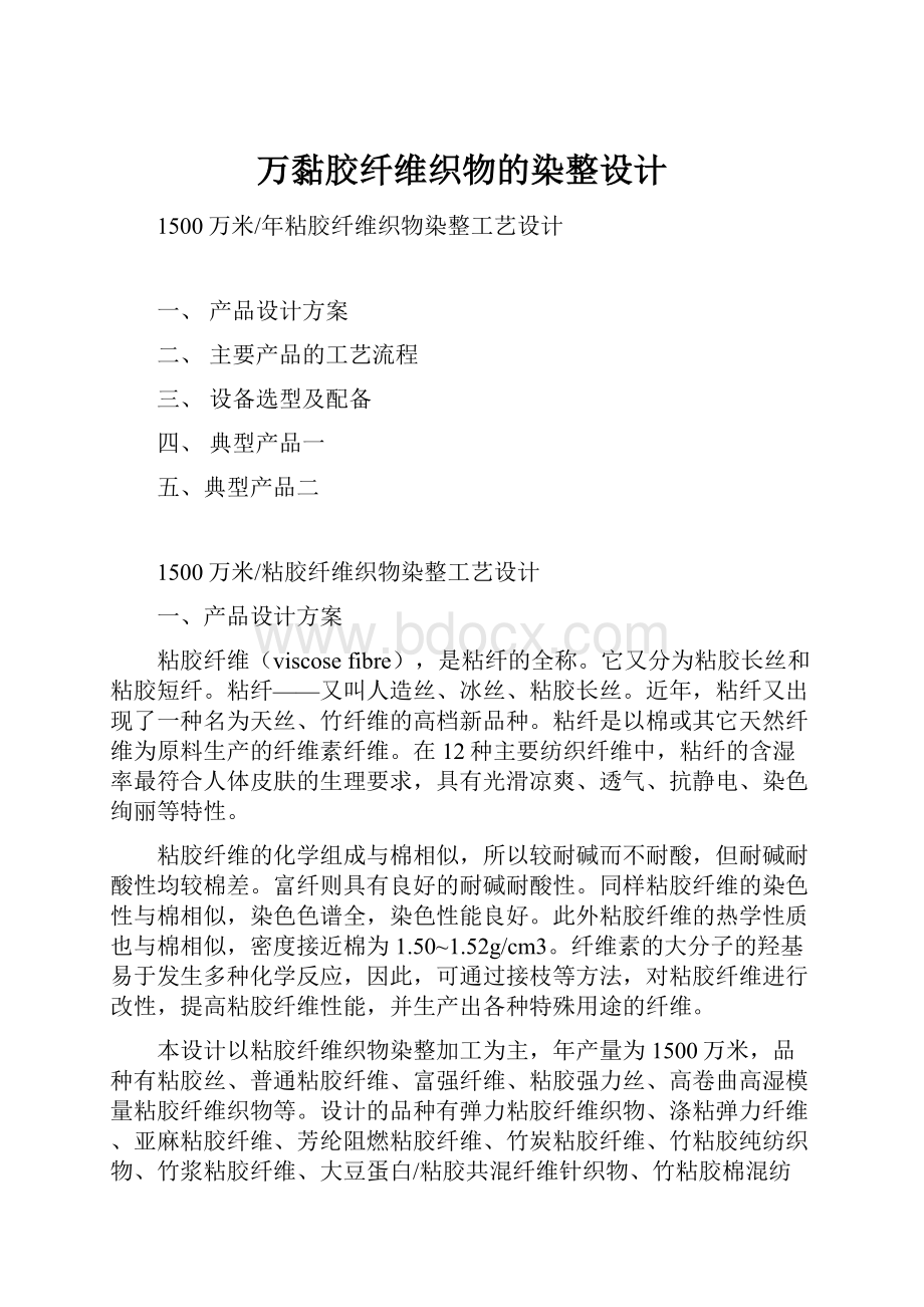 万黏胶纤维织物的染整设计.docx_第1页