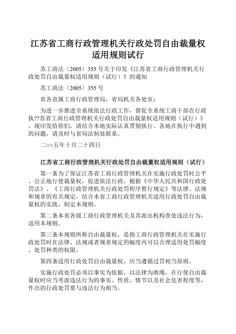 江苏省工商行政管理机关行政处罚自由裁量权适用规则试行.docx