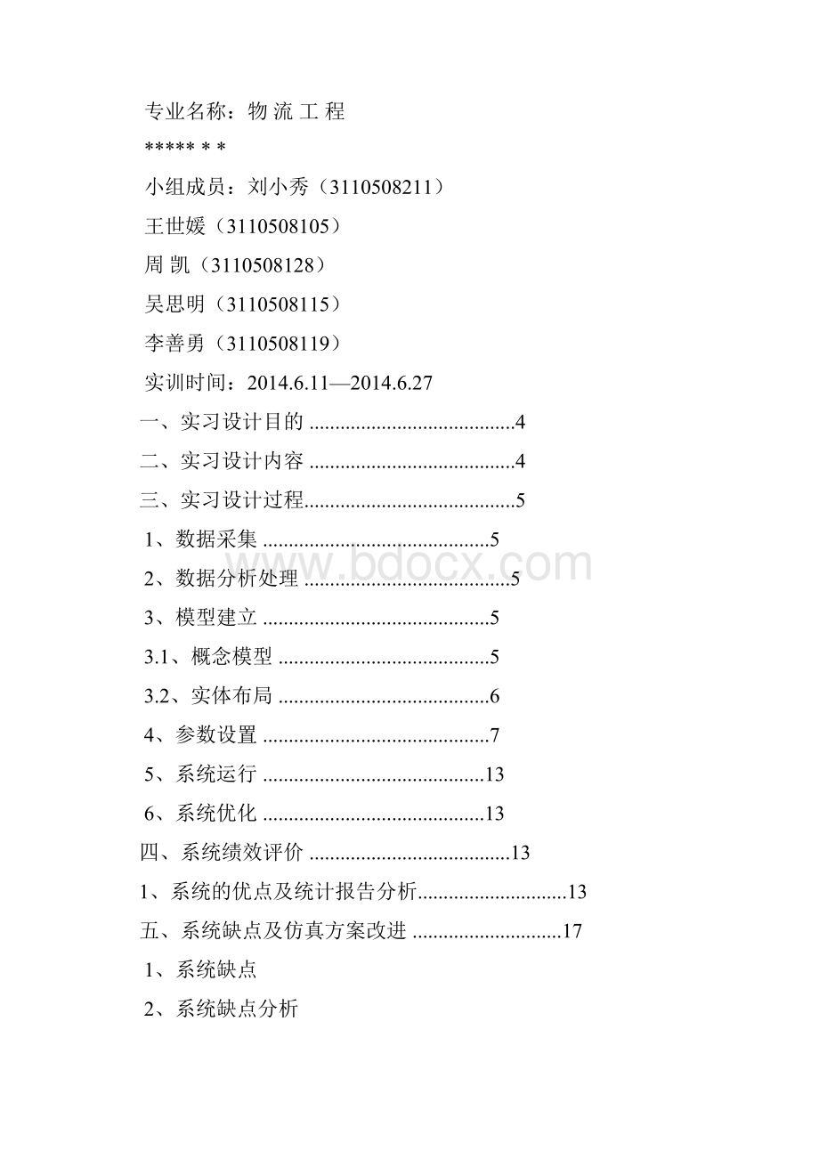 基于Flexsim仿真软件的生产实习设计报告1.docx_第2页