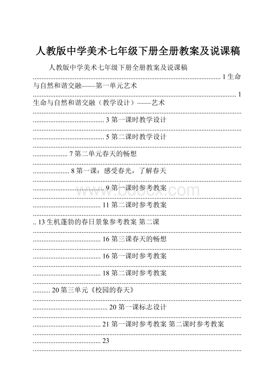 人教版中学美术七年级下册全册教案及说课稿.docx