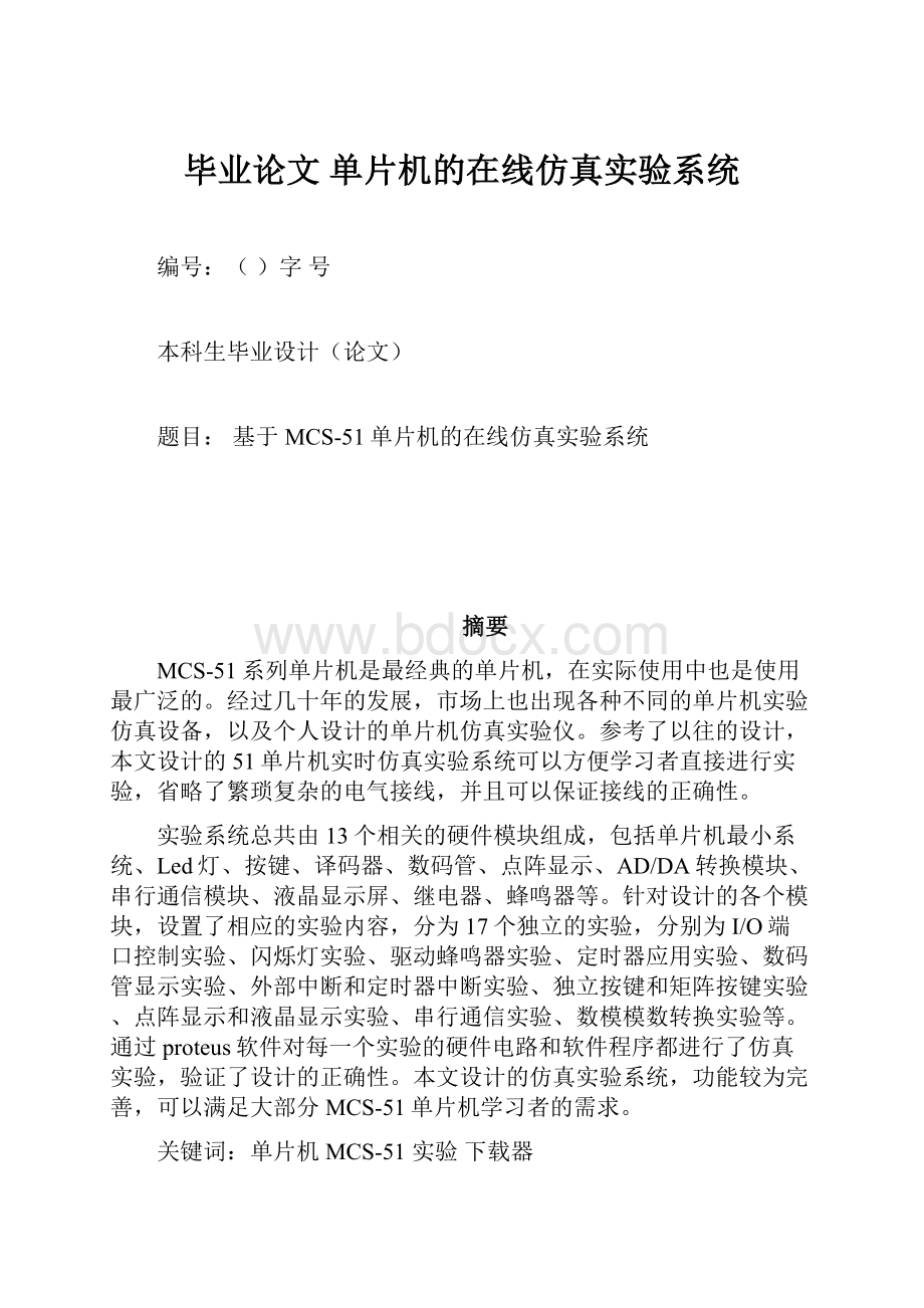 毕业论文 单片机的在线仿真实验系统.docx