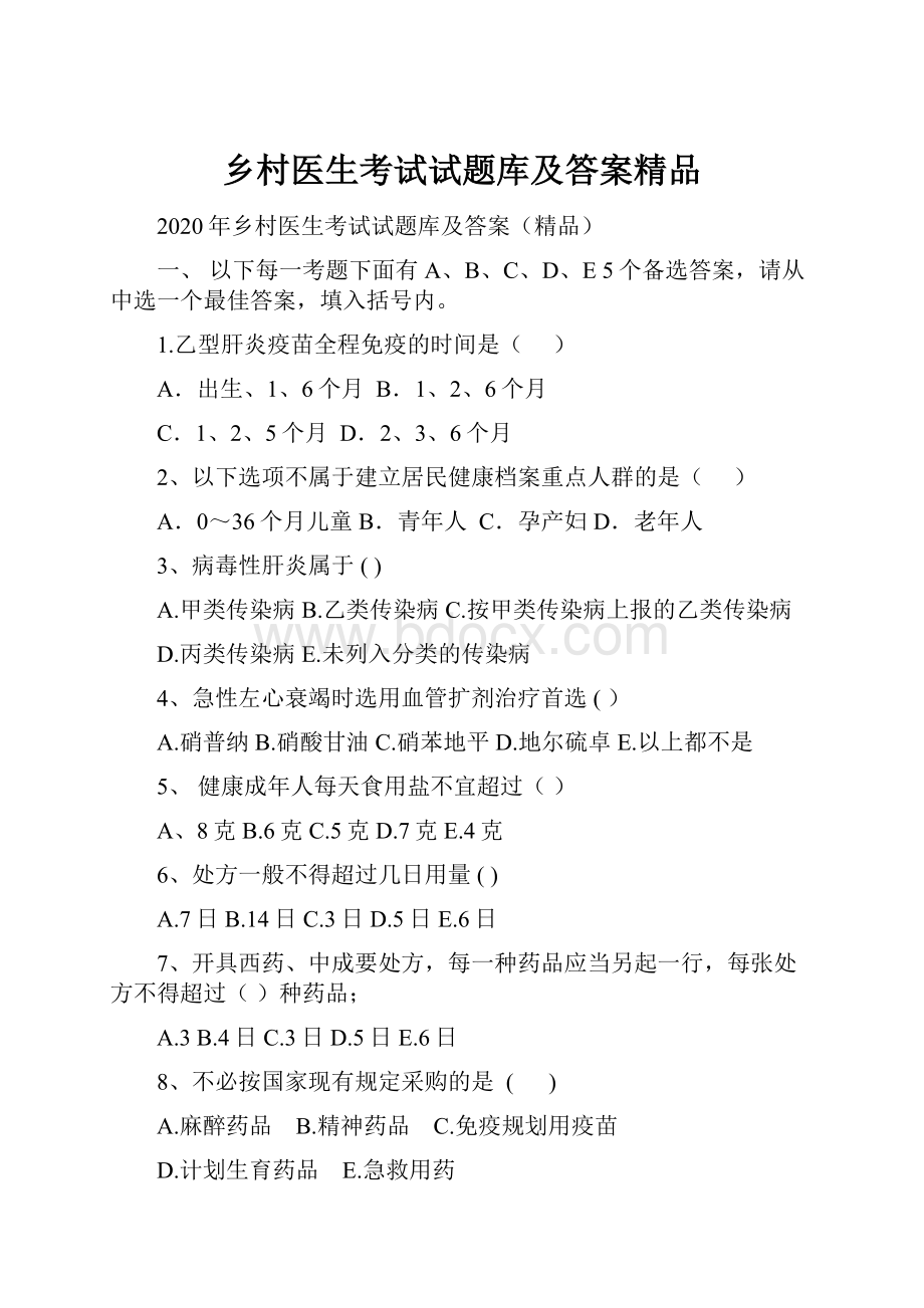 乡村医生考试试题库及答案精品.docx