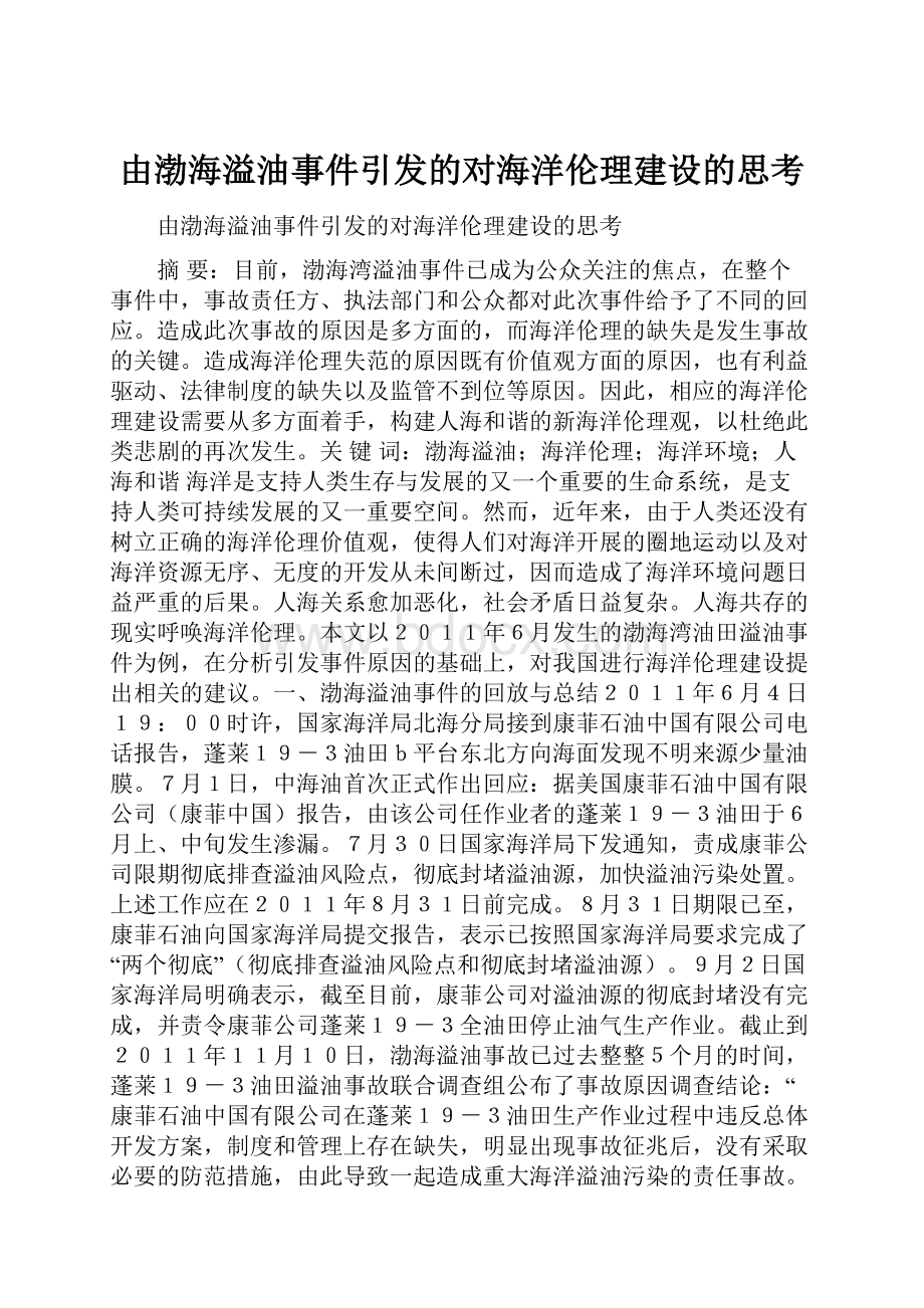 由渤海溢油事件引发的对海洋伦理建设的思考.docx