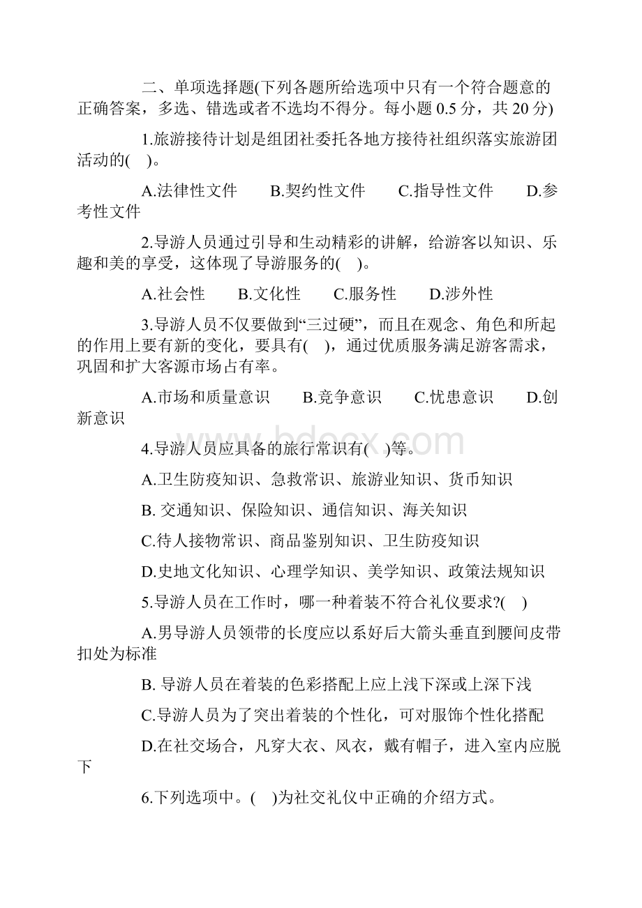 导游资格考试导游业务考前模拟试题及答案只是分享.docx_第2页