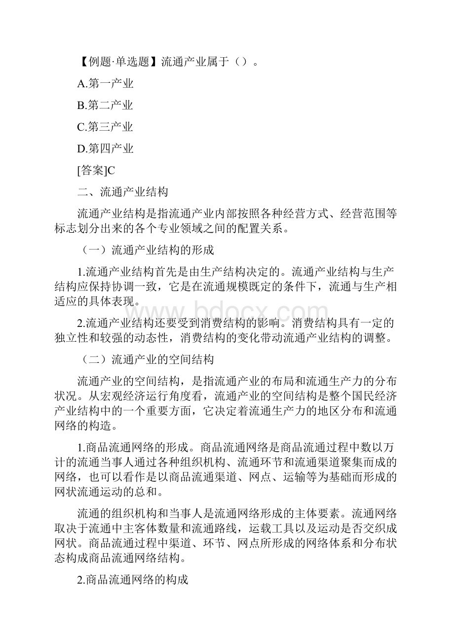 中级经济师 商业经济随章练习题.docx_第3页