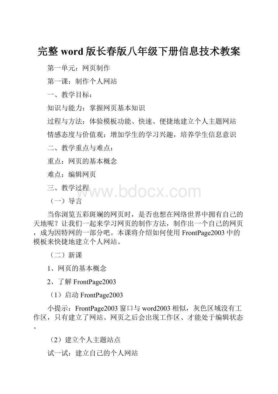 完整word版长春版八年级下册信息技术教案.docx_第1页