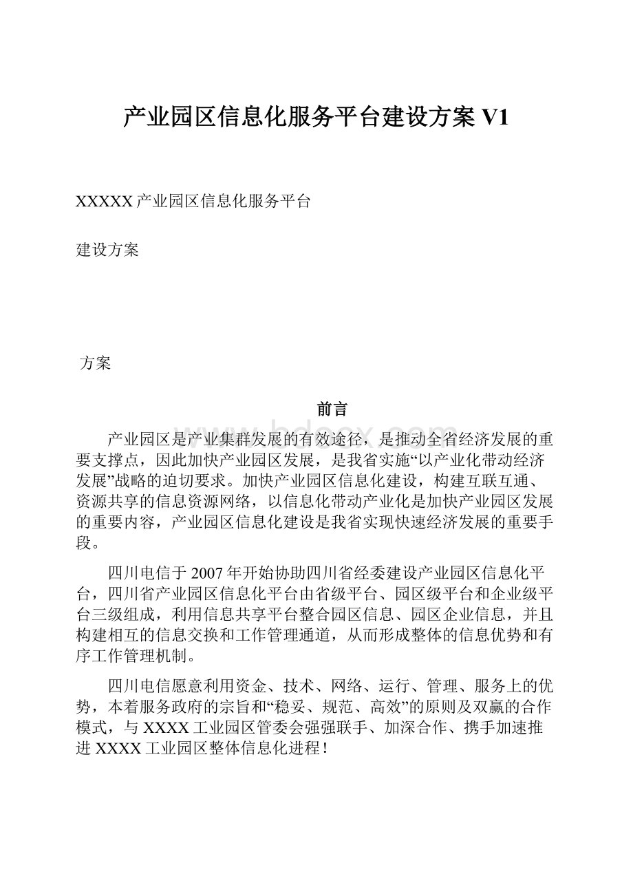 产业园区信息化服务平台建设方案V1.docx_第1页