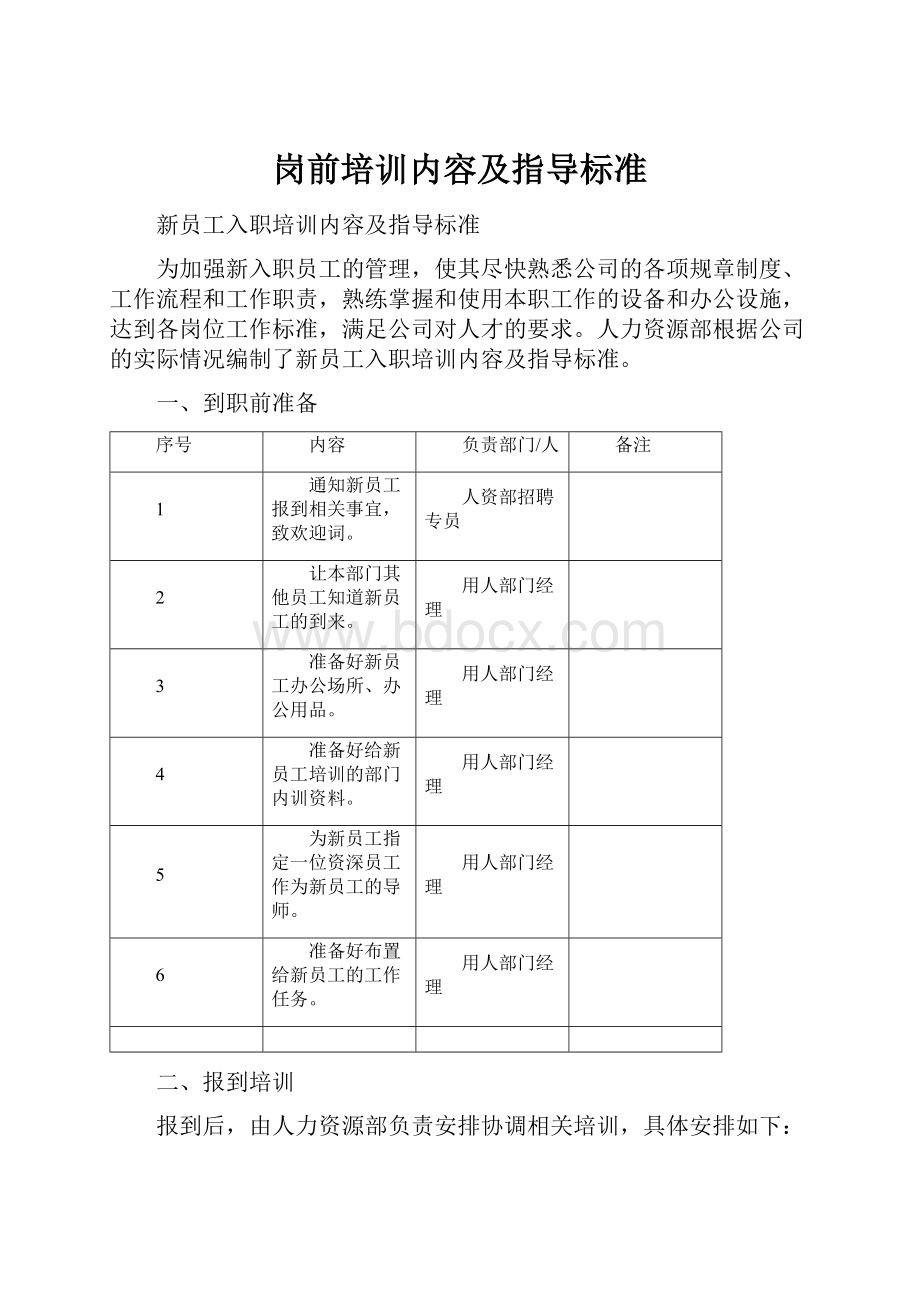 岗前培训内容及指导标准.docx