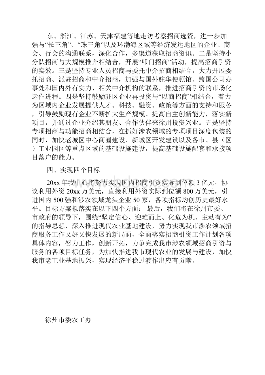 市委农工办农业招商工作方案.docx_第3页