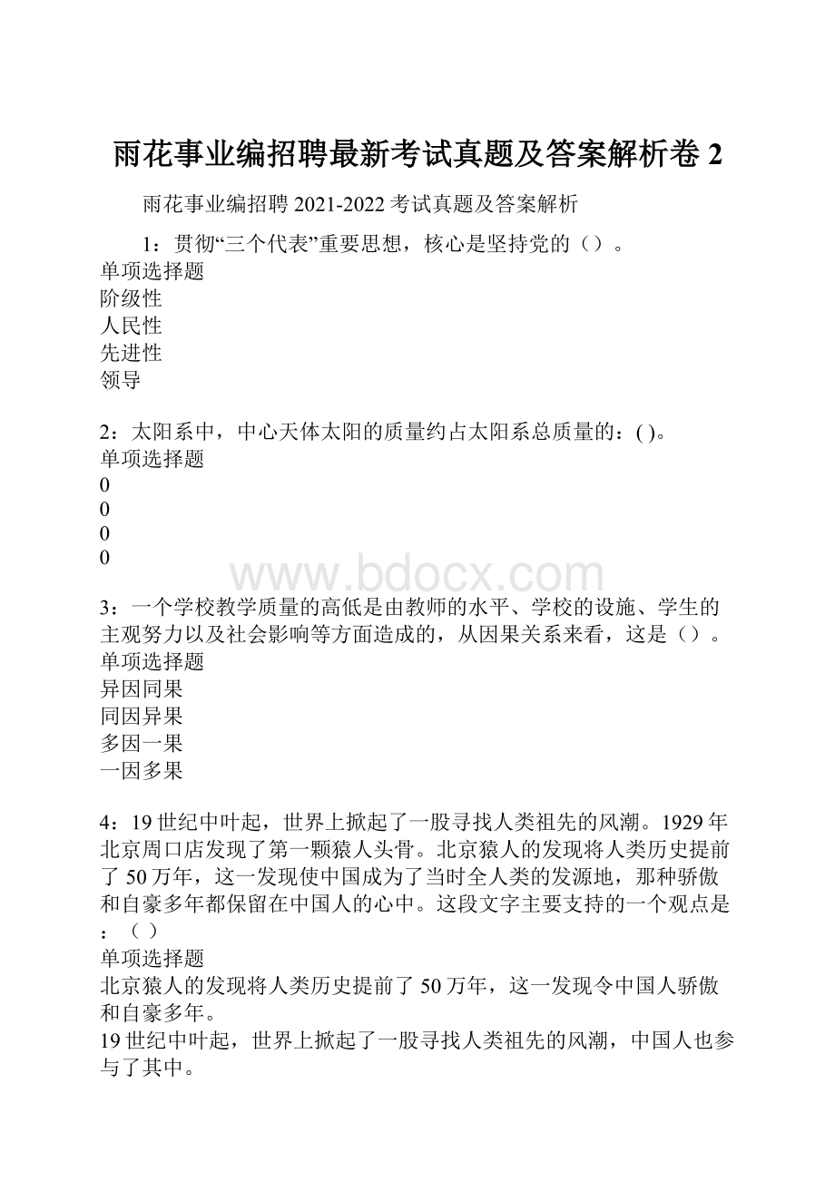 雨花事业编招聘最新考试真题及答案解析卷2.docx_第1页