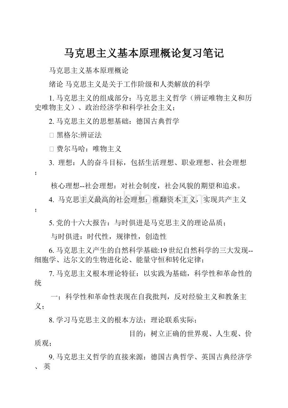 马克思主义基本原理概论复习笔记.docx_第1页