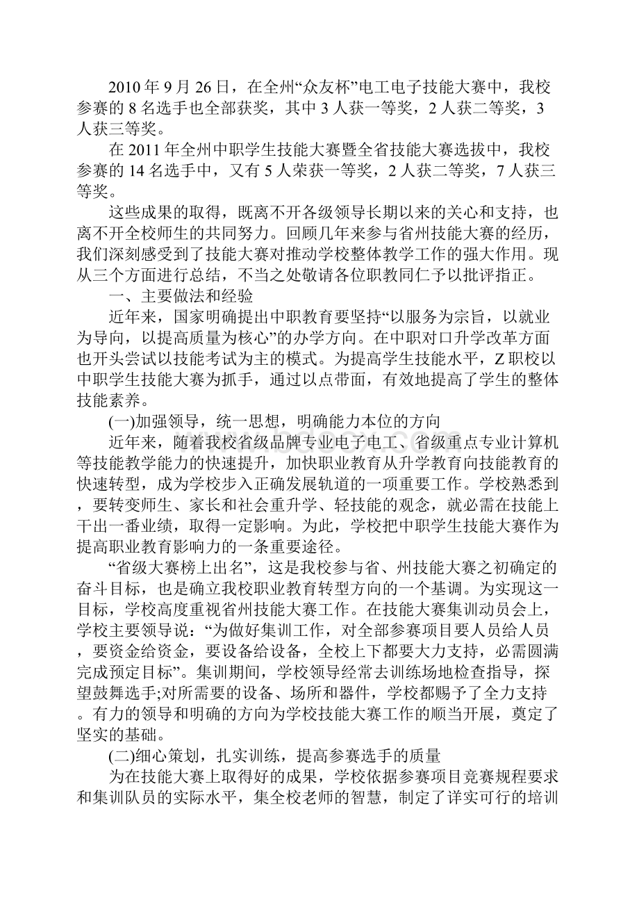 职校州技能大赛总结表彰会经验交流发言模板.docx_第2页