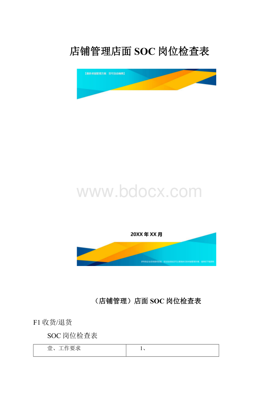 店铺管理店面SOC岗位检查表.docx